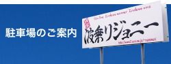 駐車場のご案内