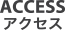 アクセス